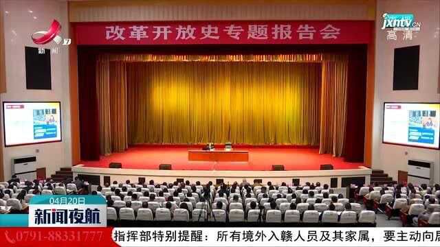 民建江西省委会改革开放史专题报告会在上饶举行