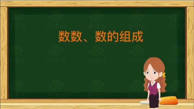 课课听小学数学一年级下册同步辅导动画课程| 第4单元100以内数的认识1数数、数的组成同步预习同步辅导