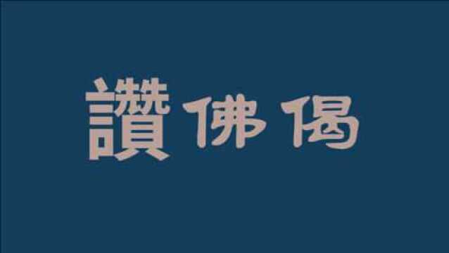 《赞佛偈》皈依三宝,一切善愿,悉皆成就