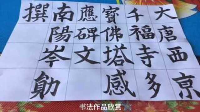 楷书书法作品欣赏,请大家一起交流学习