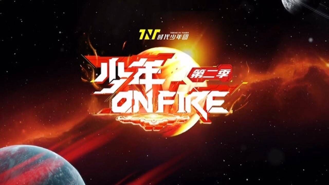 时代少年团少年onfire第二季第2期01 高清1080P在线观看平台 腾讯视频