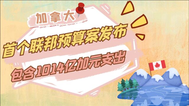 投入1014亿加元的补贴?一共涉及加拿大的5类人群