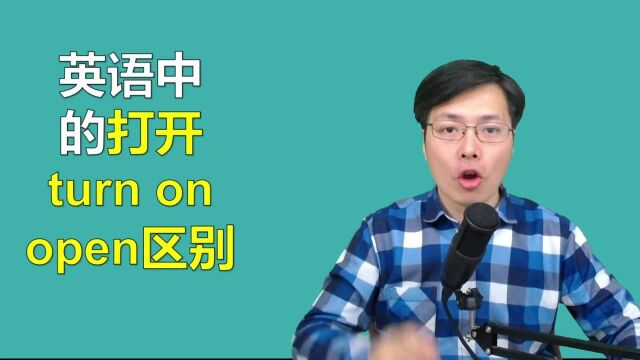 都是打开,turn on和open的区别是什么?听山姆老师1分钟讲解