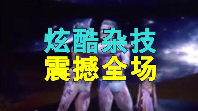 加拿大太阳剧团带来杂技表演《冰火传奇》,炫酷杂技,震撼全场