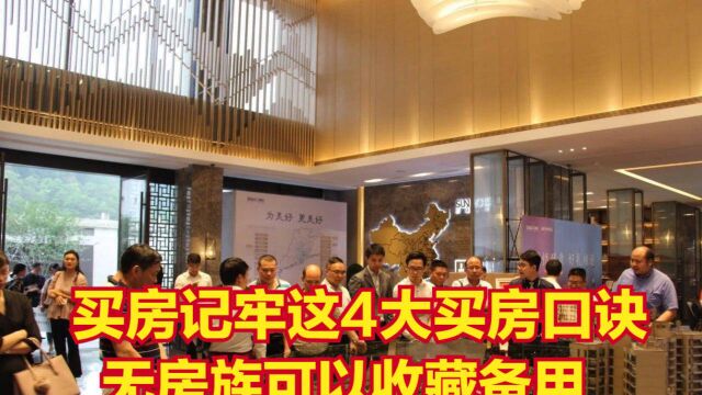 买房记牢这4大买房口诀,基本不会选错房,无房族可以收藏备用!