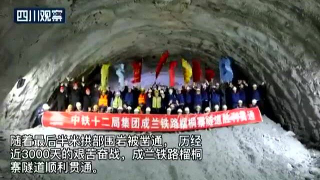 历时8年 成兰铁路榴桐寨隧道贯通