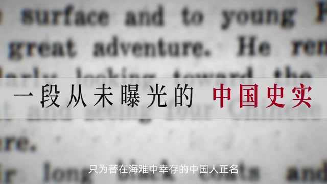 六人:消失的六人中国人,被隐瞒的历史真相,今天将全部揭开