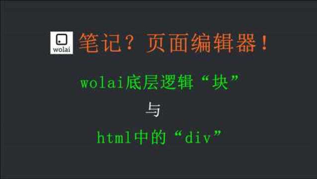 wolai 我来笔记,块逻辑页面编辑器.信息库、笔记无所不能