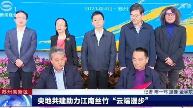 苏州电视台,央地共建助力江南丝竹“云端漫步”