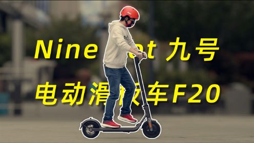 Ninebot九号电动滑板车F20体验：大轮胎双刹车，安全好骑！