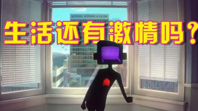 整天过着机械重复的生活,你是否也想疯狂一次?#鹅叔放映厅4月征稿大赛#