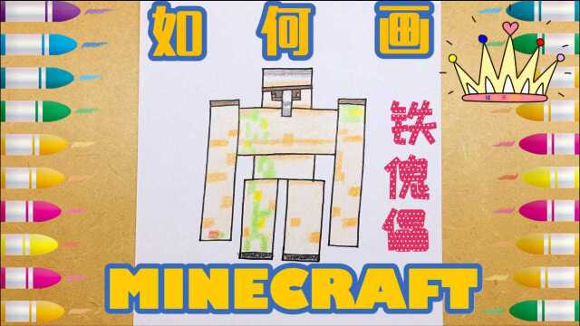 如何画铁傀儡From Minecraft 我的世界NPC村里防御攻击性生物 我的村民我保护 绘儿乐Art美术