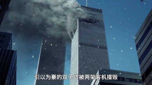 911事件重温