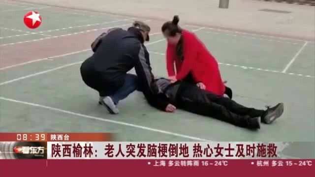 陕西榆林:老人突发脑梗倒地 热心女士及时施救