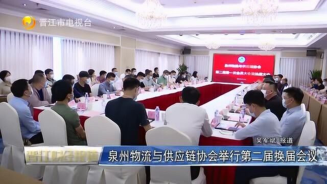 泉州物流与供应链协会举行第二届换届会议