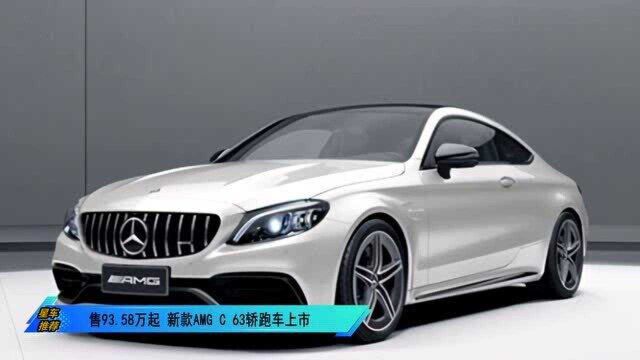 售93.58万起 新款AMG C 63轿跑车上市