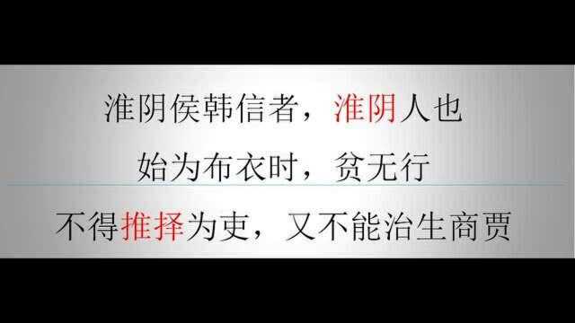 瞎读书之史记淮阴侯列传1/6