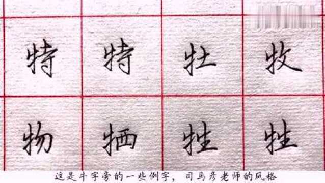 “牛字旁”的字如何写得有精神?——学司马彦的行书写法!