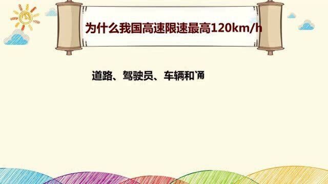 为什么我国高速限速最高120km/h?