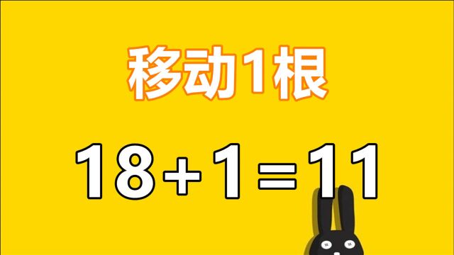 移动1根数学棒,让18+1=11成立,思维灵活的孩子秒答