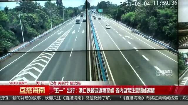 “五一”出行:港口铁路迎返程高峰 省内自驾注意错峰避堵