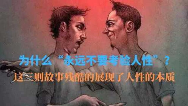 为什么“永远不要考验人性”?这三则故事残酷的展现了人性的本质