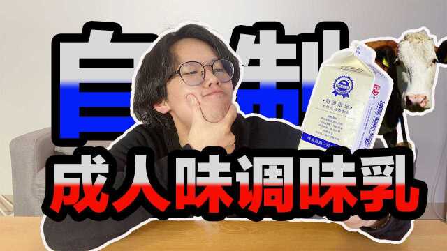 自制成人味调味乳!蹦出新滋味?