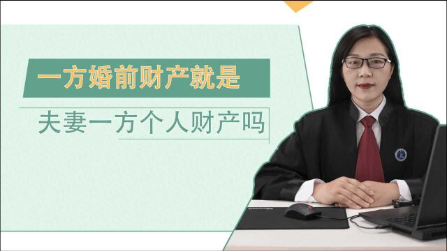 一段视频带你了解,一方婚前财产,就是夫妻一方个人财产吗?