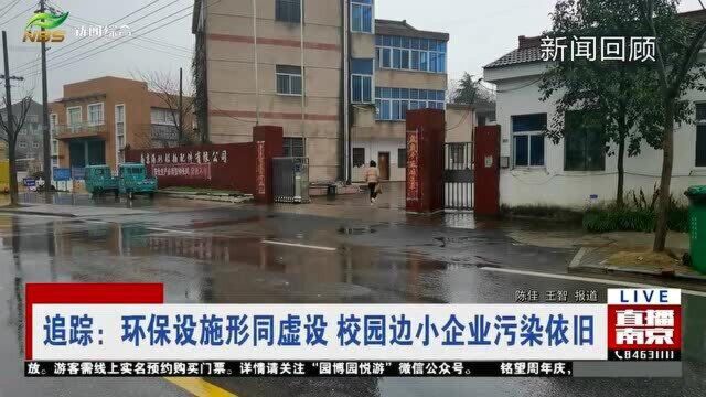 南京:环保设施形同虚设 校园边小企业污染依旧 光说不行动?