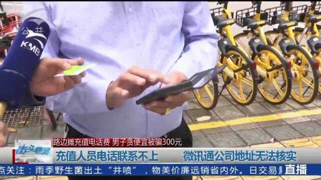 记者调查微讯通APP网络充值平台 无公司无地址无法联系