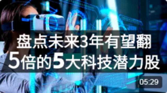 盘点未来3年有望翻5倍的5大科技潜力股,全球VR市场迎来黄金期!