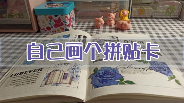 手绘手帐排版,把拼贴卡画在手账本上,省钱又好看