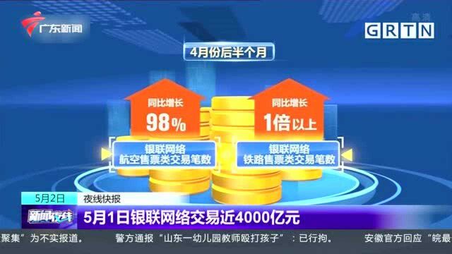 5月1日银联网络交易近4000亿元