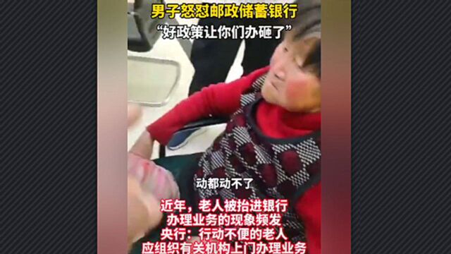 “好政策让你们办砸了!”邯郸男子怒斥银行:不识字行动不便的老人,走十几里来拍照办社保卡