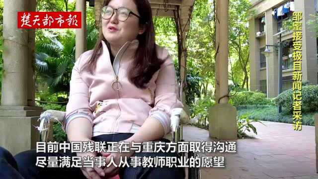 极目深度|重庆肢残女硕士考教师资格证未过体检,中国残联发声