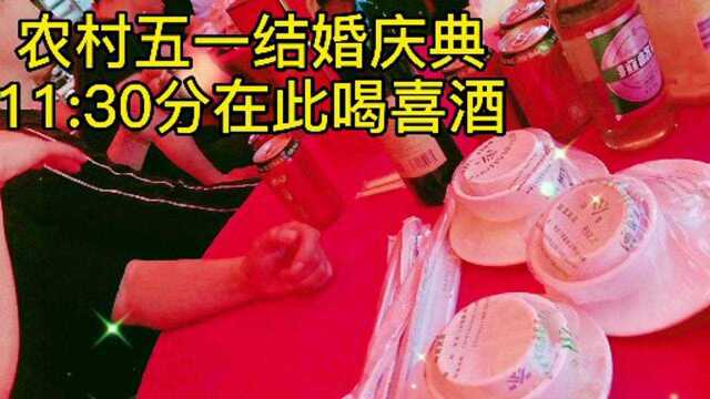 农村五一结婚庆典,11:30在此喝喜酒.