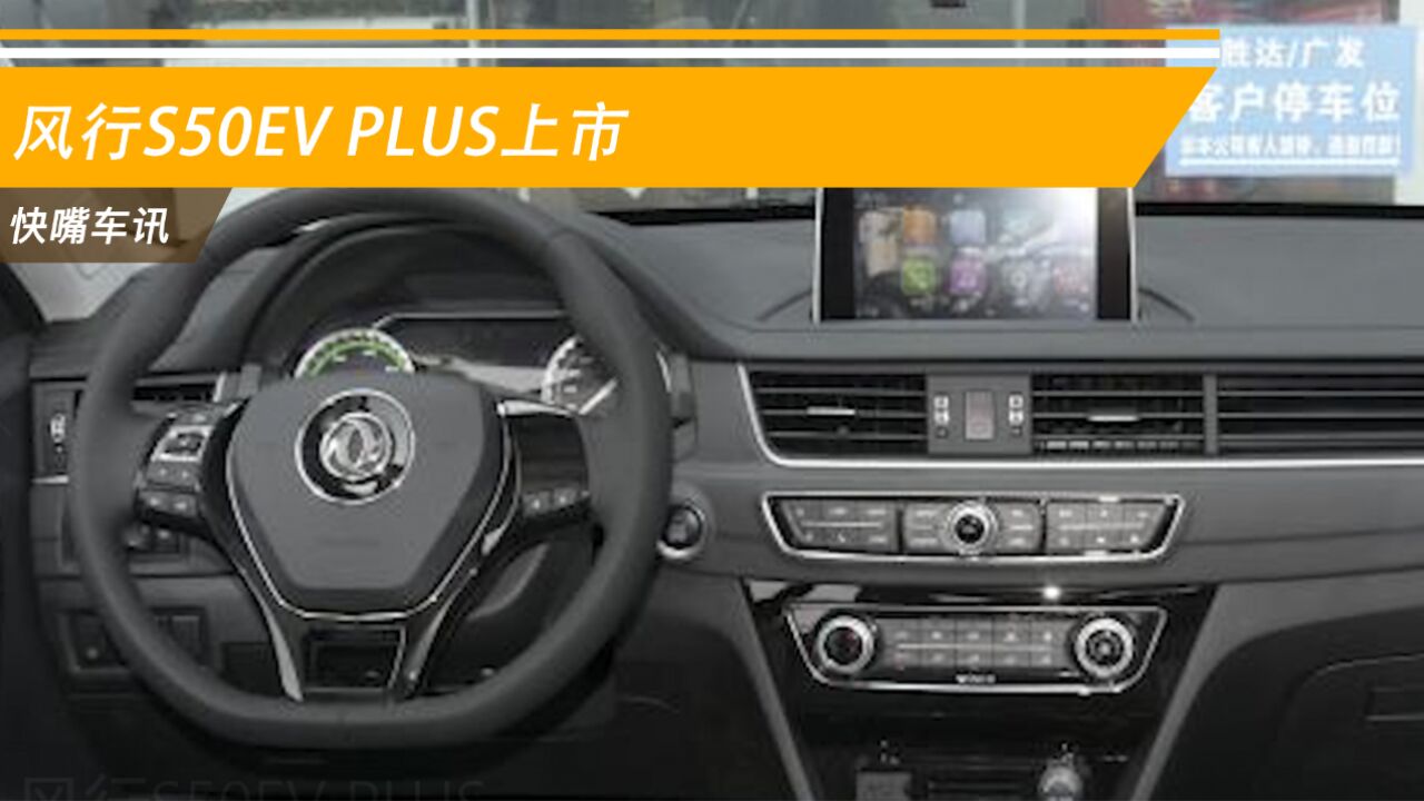 纯电SUV迎来劲敌!补贴后售18.09万元,风行S50EV PLUS上市