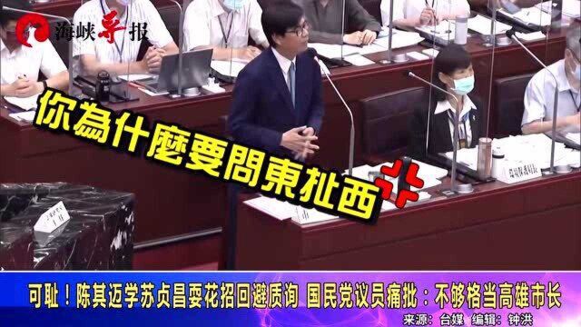 可耻!陈其迈学苏贞昌耍花招回避质询,国民党议员痛批:不够格当高雄市长