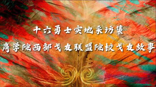 戈十六勇士实地采访集——商学院西部戈友联盟院校戈友故事