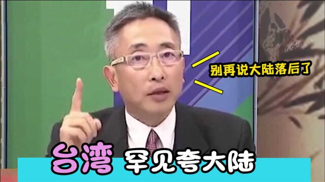 台湾罕见夸大陆,不要再说大陆落后了,出国有麻烦找中国大使馆好使