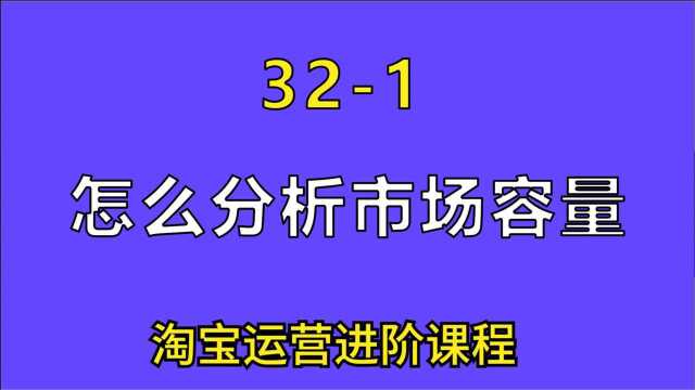 我做了8年的电商,总结出来的32个知识点,首先要分析市场的容量