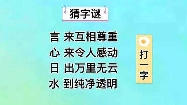 趣味字谜:言来互相尊重,心来令人感动,日出万里无云,打一字