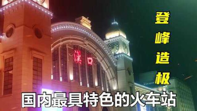 实拍中国最具特色的汉口火车站,建造风格登峰造极,厉害了我的国