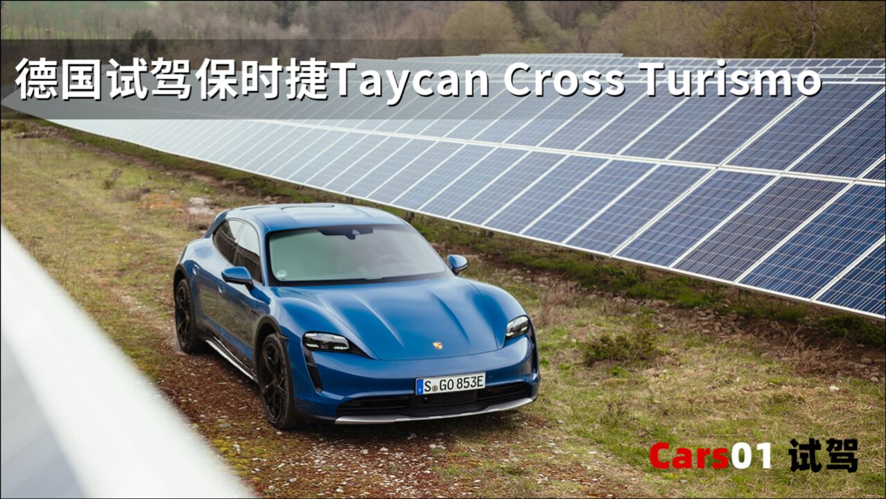 Cars01试驾丨体验纯电新物种 保时捷Taycan Cross Turismo