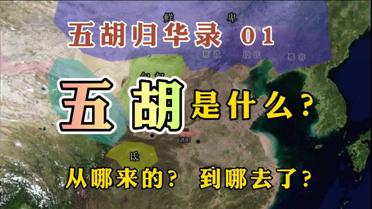 五胡归华录01:“五胡”是哪五胡?从哪来的?到哪去了?