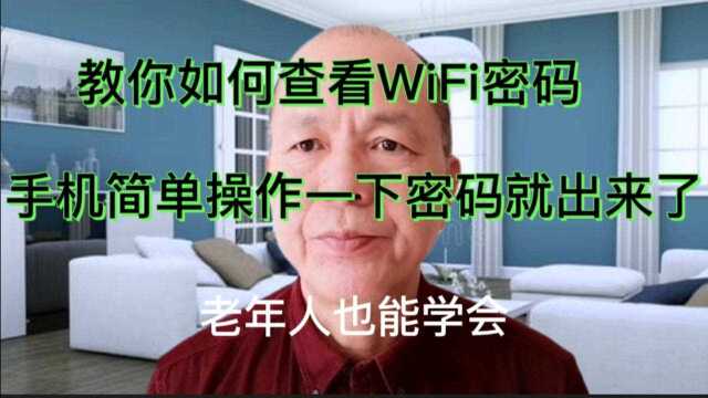 教你如何查看WIFI密码,手机简单操作一下密码就出来了,老年人也会