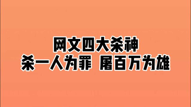 网络小说四大杀神,有人还记得七杀碑吗?