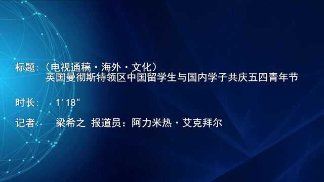 (电视通稿ⷦ𕷥䖂𗦖‡化)英国曼彻斯特领区中国留学生与国内学子共庆五四青年节