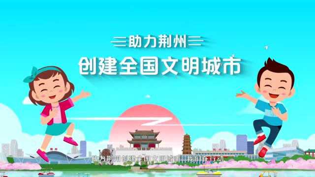 创建全国文明城市 文文明明带你助力创文