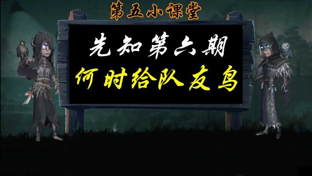 第五人格先知教学第六期:何时给队友鸟,超详细教学